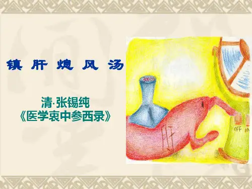 镇 肝 熄 风 汤