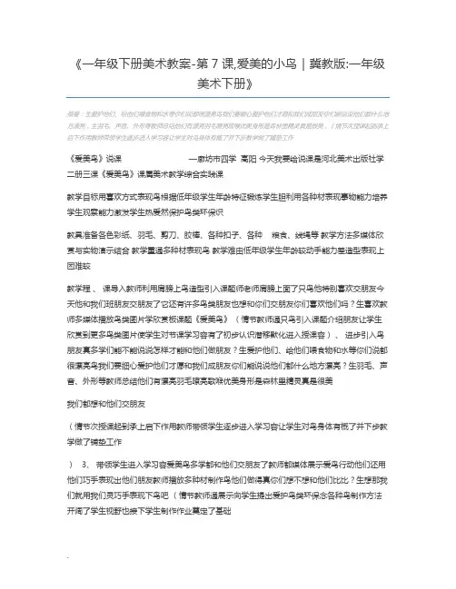 一年级下册美术教案-第7课,爱美的小鸟｜冀教版一年级美术下册