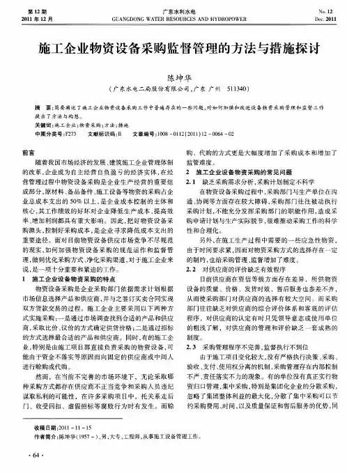 施工企业物资设备采购监督管理的方法与措施探讨