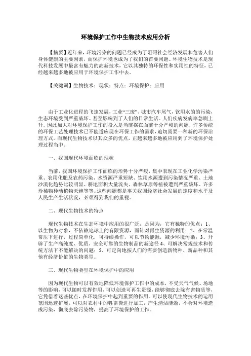 环境保护工作中生物技术应用分析