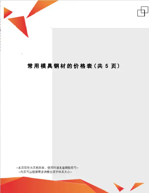 常用模具钢材的价格表