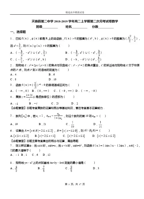 天镇县第二中学2018-2019学年高二上学期第二次月考试卷数学