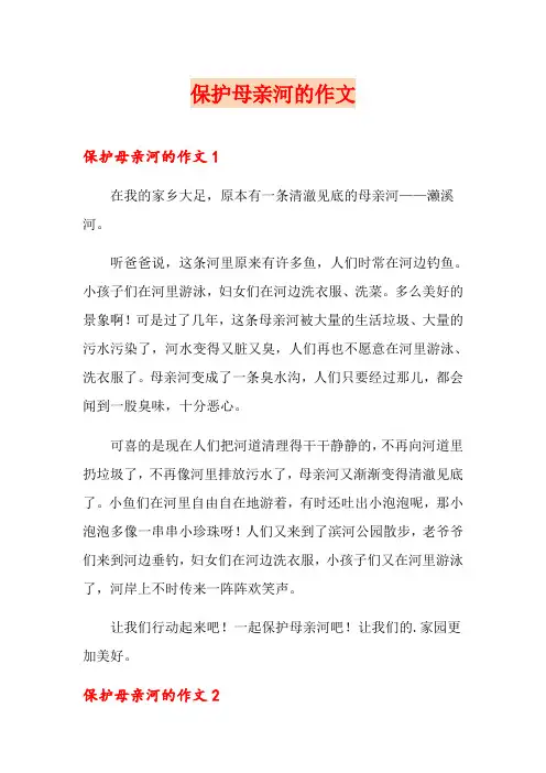 保护母亲河的作文