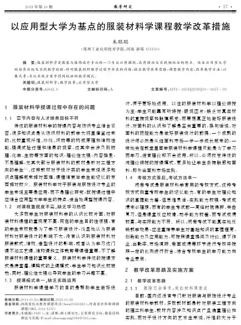 以应用型大学为基点的服装材料学课程教学改革措施