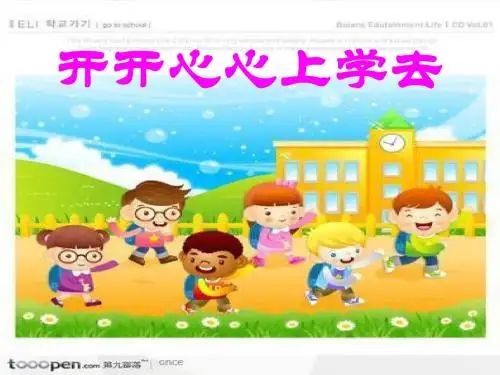 开开心心上学去(第一课)