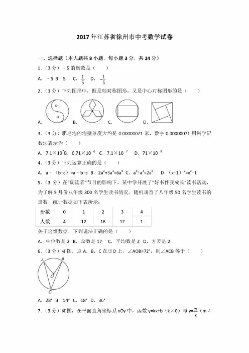 2017年江苏省徐州市中考数学试卷及答案解析(含答题卡)
