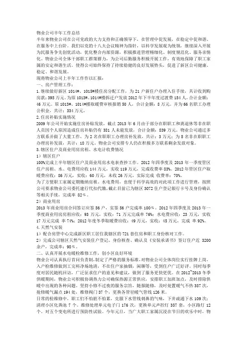 物业公司半年工作总结