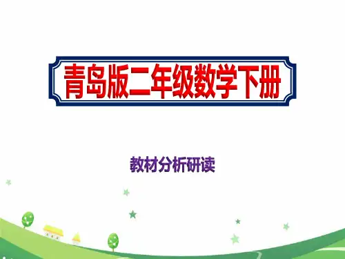 最新二年级青岛版数学下册《教材分析研读》课件PPT