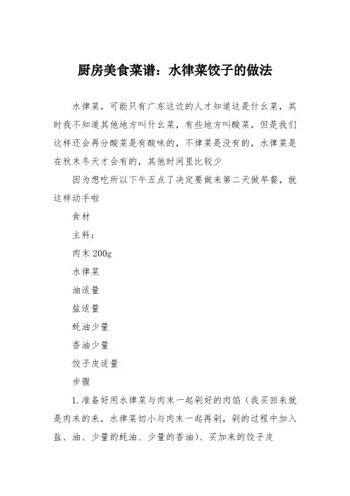 厨房美食菜谱：水律菜饺子的做法