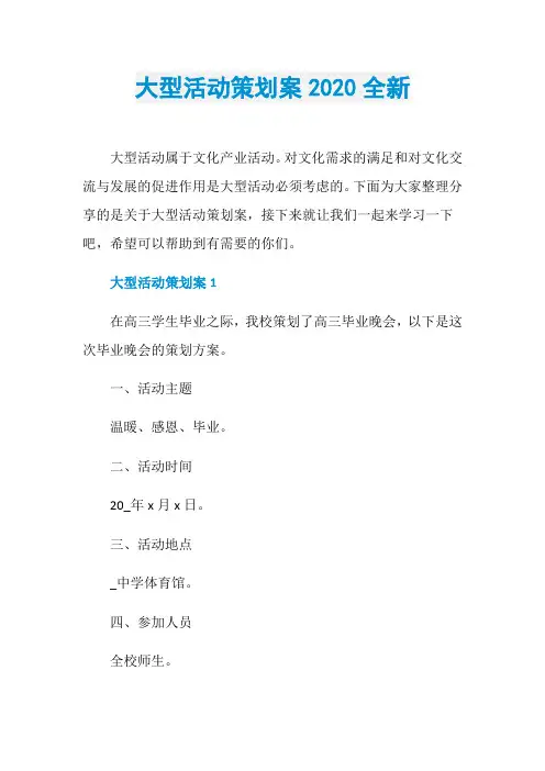 大型活动策划案2020全新