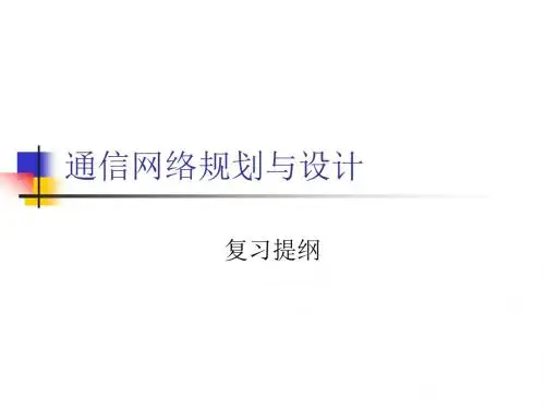移动通信网规划复习提纲