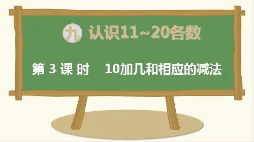 苏教版一年级数学上册第3课时 10加几和相应的减法-优质课件