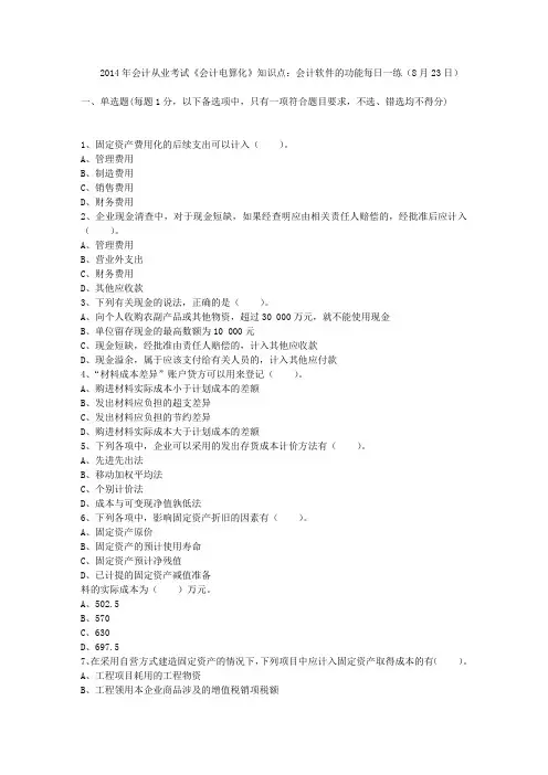 2014年会计从业考试《会计电算化》知识点：会计软件的功能每日一练(8月23日)