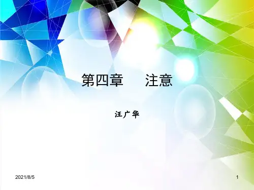 普通心理学---第四章--注意