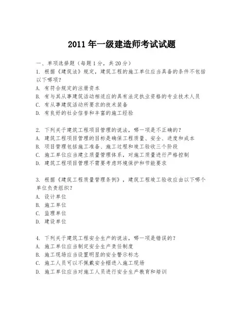 2011年一级建造师考试试题