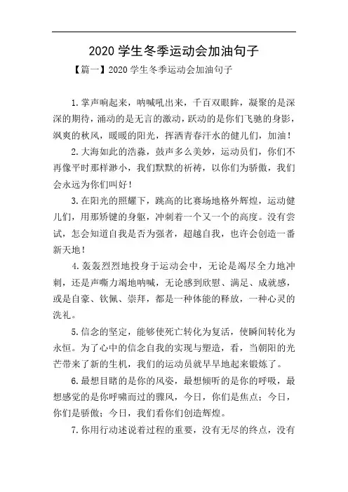 2020学生冬季运动会加油句子