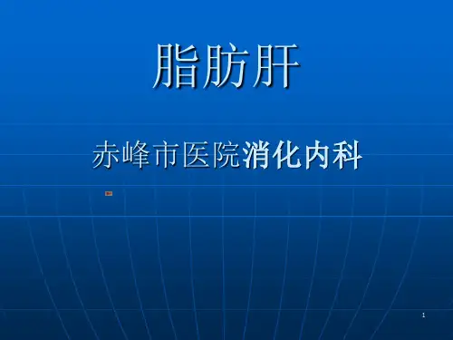 脂肪肝