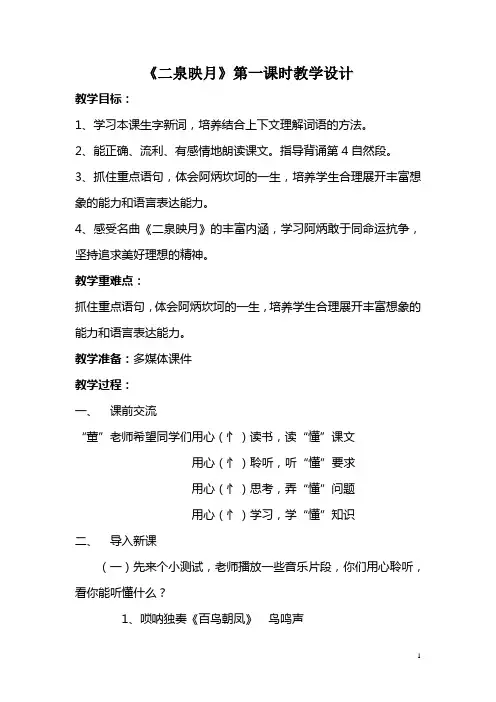 苏教版小学语文五年级下册《二泉映月》教学设计