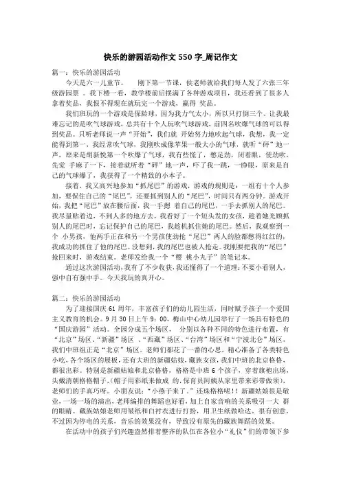 快乐的游园活动作文550字_周记作文