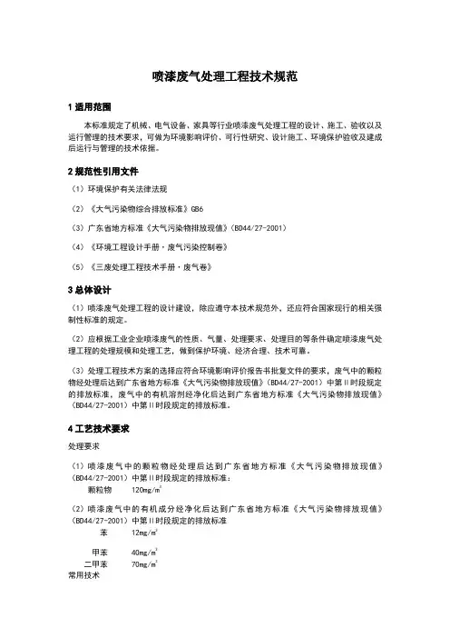 喷漆废气处理工程技术规范