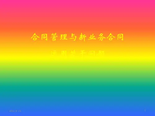 《合同培训课件》PPT课件