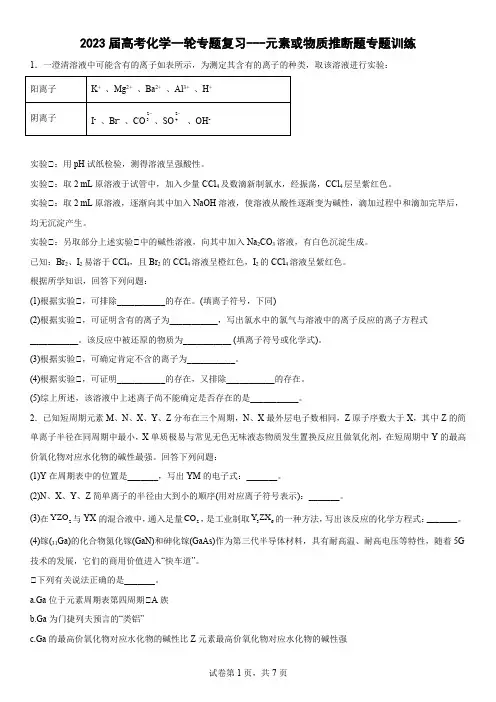 2023届高考化学一轮专题复习—元素或物质推断题专题训练2