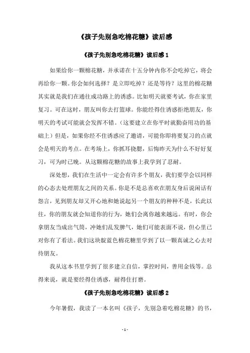 《孩子先别急吃棉花糖》读后感