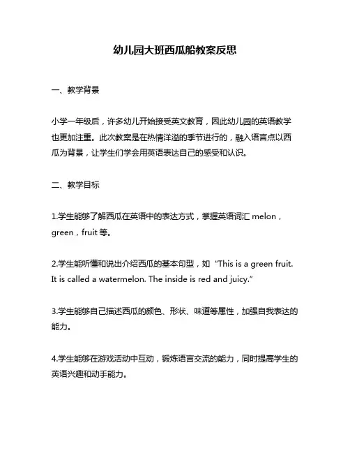 幼儿园大班西瓜船教案反思