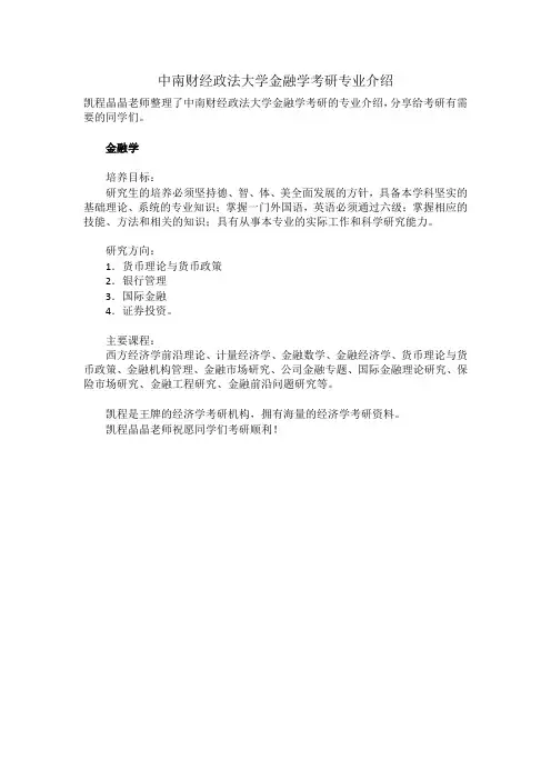 中南财经政法大学金融学考研专业介绍