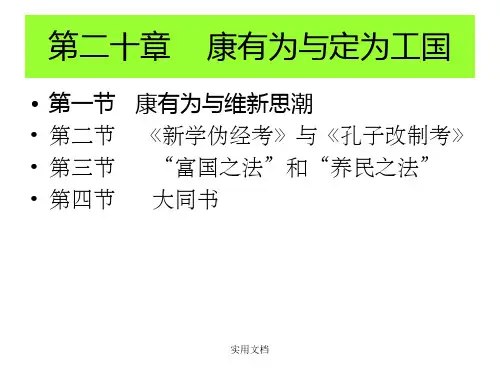 第二十章中国经济思想史之康有为及其定为工国