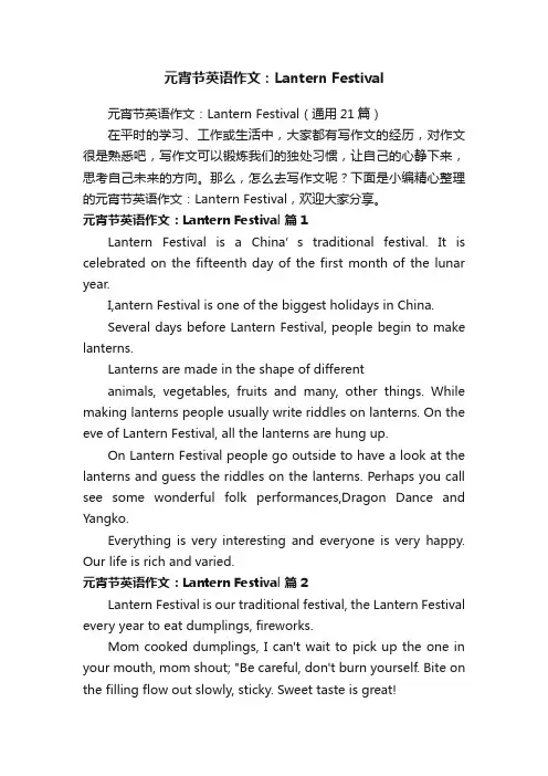 元宵节英语作文：LanternFestival（通用21篇）