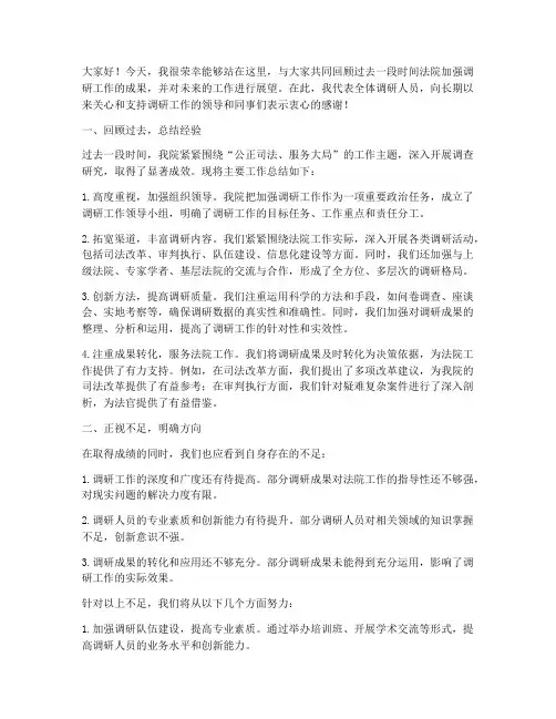 法院加强调研总结发言稿