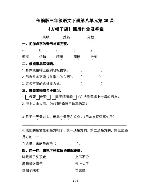 部编版三年级语文下册第八单元第26课《方帽子店》课后作业及答案