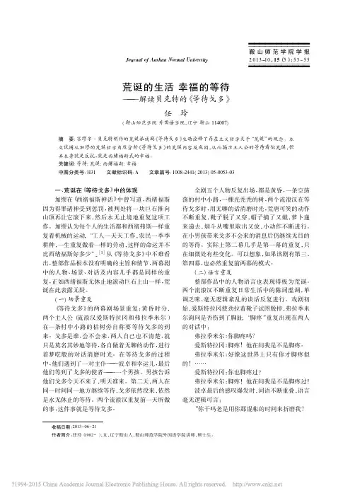 荒诞的生活幸福的等待_解读贝克特的_等待戈多_任玲