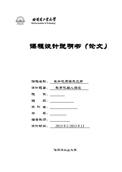 哈工大单片机课程设计_循迹小车_开题报告