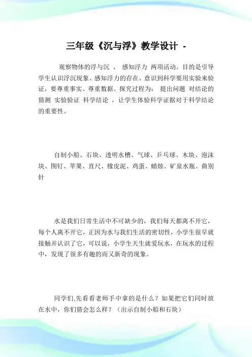 三年级《沉与浮》教学设计.doc