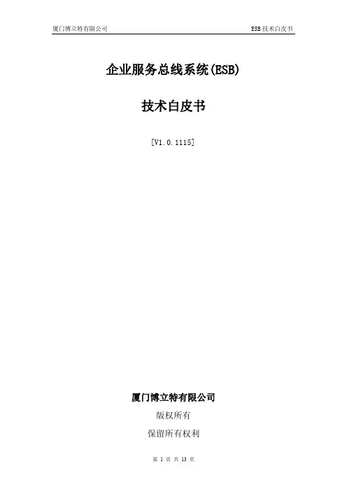 ESB企业服务总线接口规范