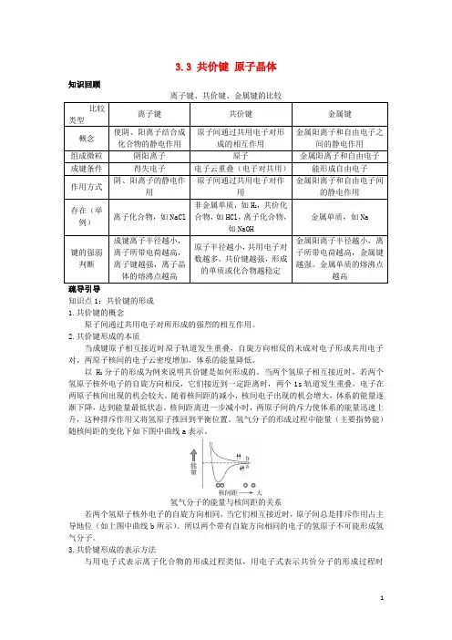 高中化学专题3微粒间作用力与物质性质33共价键原子晶体1学案苏教版3.