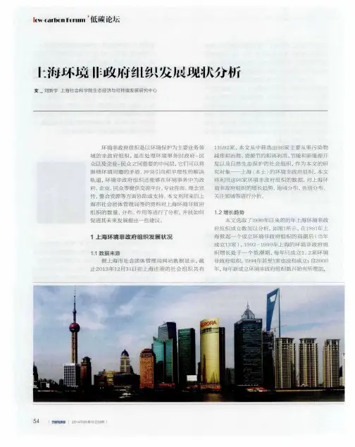 上海环境非政府组织发展现状分析