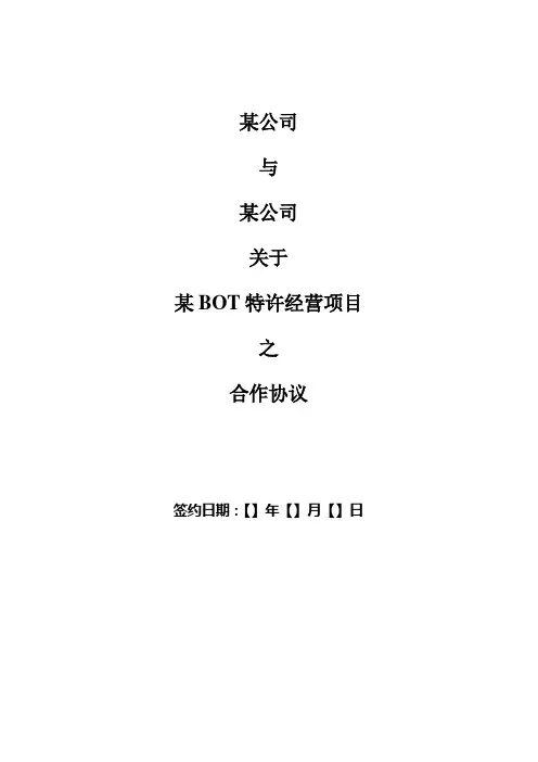 特许经营项目合作协议