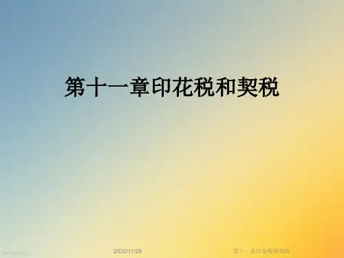 第十一章印花税和契税