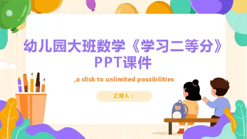 幼儿园大班数学《学习二等分》PPT课件pptx