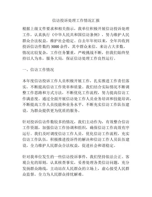 信访投诉处理工作情况汇报