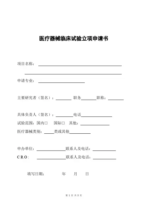 医疗器械临床试验立项申请书