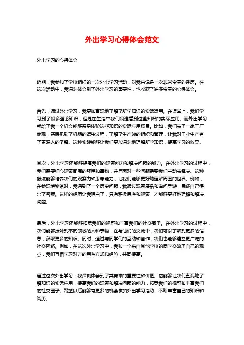 外出学习心得体会范文