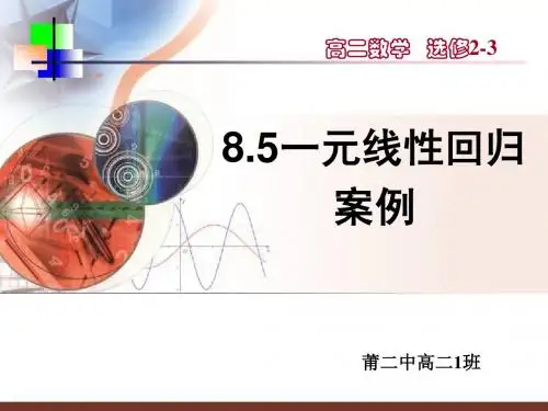8.5一元线性回归案例