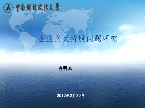 企业交叉持股问题研究PPT课件