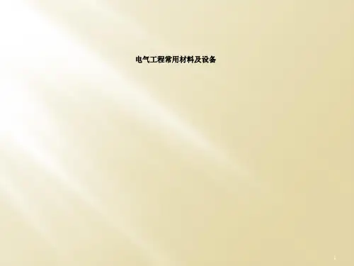 电气工程常用材料及设备