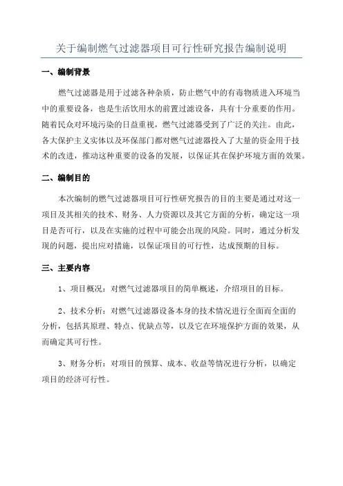 关于编制燃气过滤器项目可行性研究报告编制说明