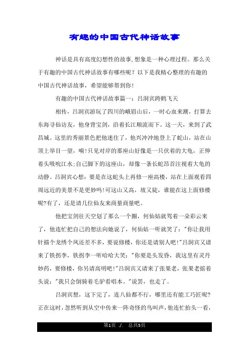 有趣的中国古代神话故事.doc